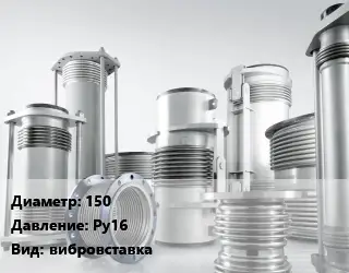 Компенсатор 150 Ру16 вибровставка